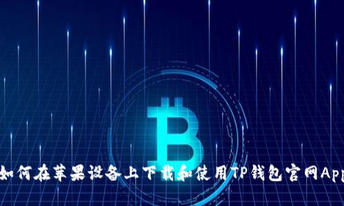 如何在苹果设备上下载和使用TP钱包官网App