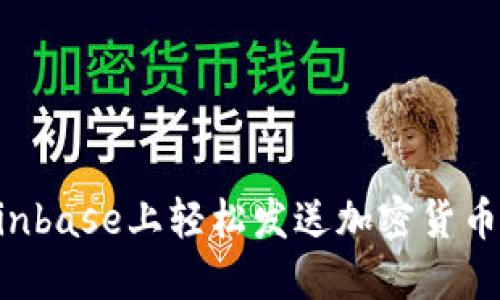 如何在Coinbase上轻松发送加密货币：详细指南