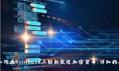 如何在Coinbase上轻松发送加