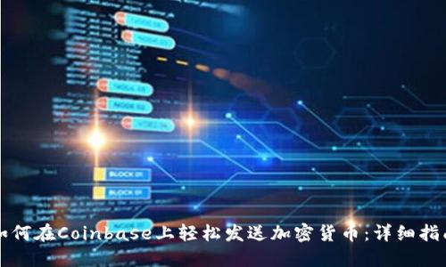 如何在Coinbase上轻松发送加密货币：详细指南