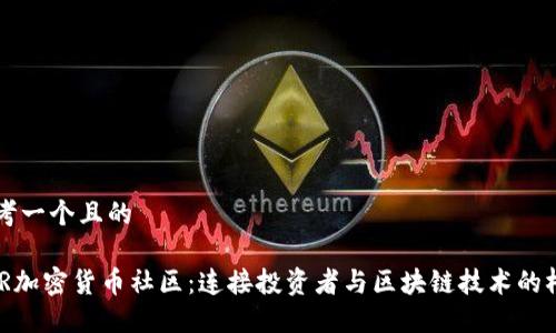 思考一个且的

BAR加密货币社区：连接投资者与区块链技术的桥梁