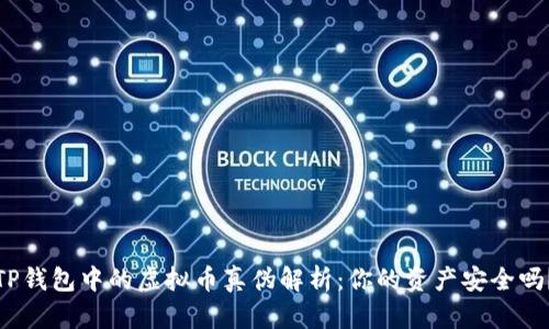 TP钱包中的虚拟币真伪解析：你的资产安全吗？