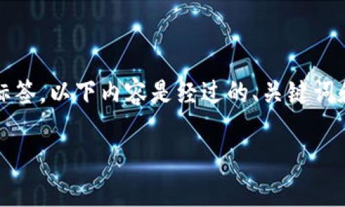 注意：由于我是一个AI助手，我无法直接生成或展示HTML标签。以下内容是经过的、关键词和一系列问题，您可以根据需要插入到合适的HTML标签中。

TP钱包交易所下线：影响及解决方案