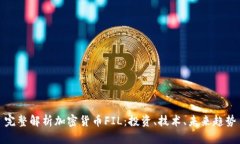 完整解析加密货币FIL：投