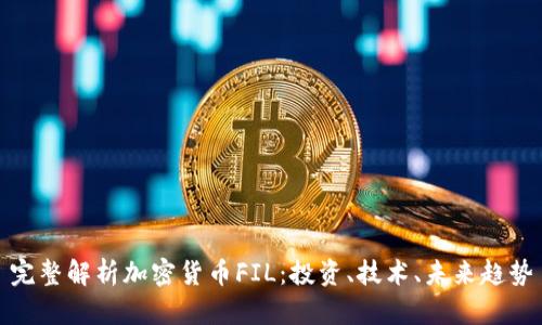 完整解析加密货币FIL：投资、技术、未来趋势