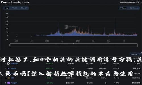 思考一个且的，放进标签里，和4个相关的关键词用逗号分隔，关键词放进标签里。

TP钱包里的钱是人民币吗？深入解析数字钱包的本质与使用