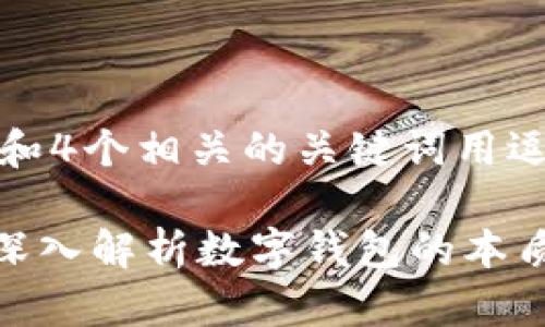 思考一个且的，放进标签里，和4个相关的关键词用逗号分隔，关键词放进标签里。

TP钱包里的钱是人民币吗？深入解析数字钱包的本质与使用