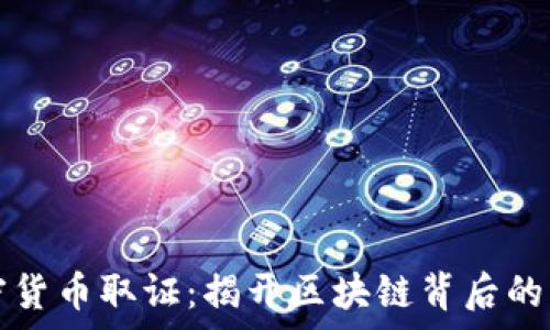   
加密货币取证：揭开区块链背后的真相