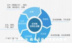   加密货币取证：揭开区块