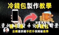 富达投资的加密货币交易