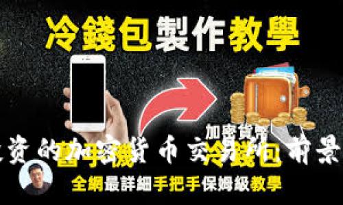 富达投资的加密货币交易所：前景与挑战