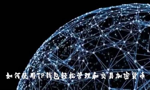 如何使用TP钱包轻松管理和交易加密货币