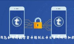 TP钱包如何将数字货币转到