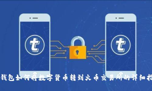 TP钱包如何将数字货币转到火币交易所的详细指南
