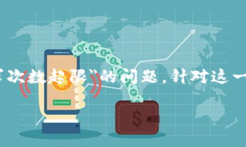 思考一个且的  
在用户使用TP钱包（Trust Wallet）时，可能会遇到