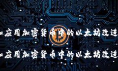如何理解和应用加密货币