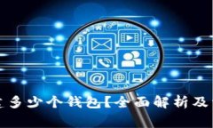 TP钱包能创建多少个钱包？