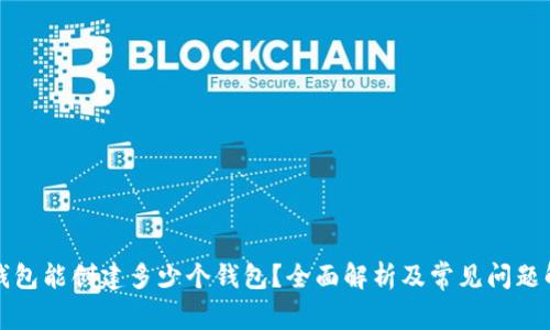 TP钱包能创建多少个钱包？全面解析及常见问题解答