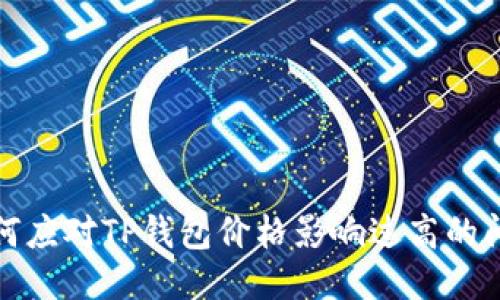 如何应对TP钱包价格影响过高的问题