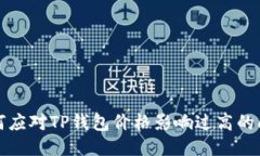 如何应对TP钱包价格影响过