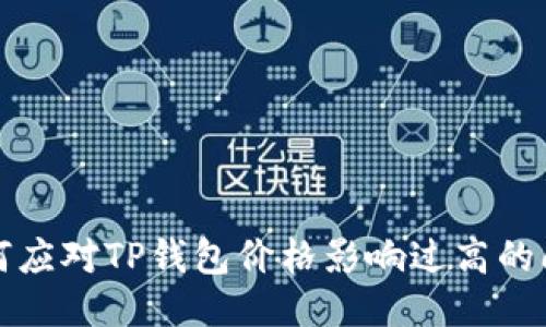 如何应对TP钱包价格影响过高的问题