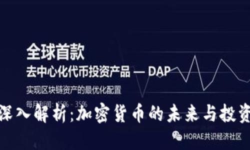 优质  
雷倩深入解析：加密货币的未来与投资机会