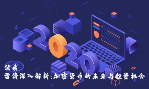 优质  
雷倩深入解析：加密货币的未来与投资机会