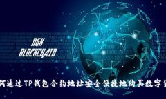 如何通过TP钱包合约地址安