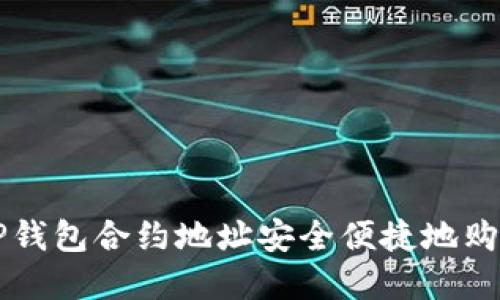 如何通过TP钱包合约地址安全便捷地购买数字货币