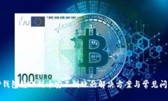 TP钱包转账到币安不到账的
