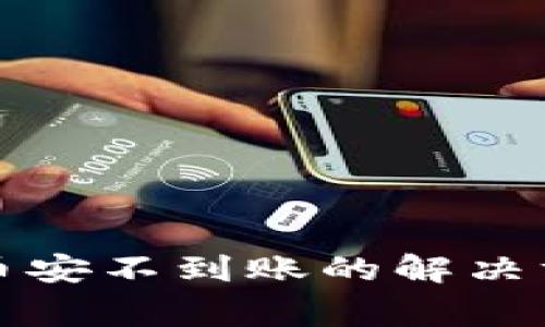 TP钱包转账到币安不到账的解决方案与常见问题