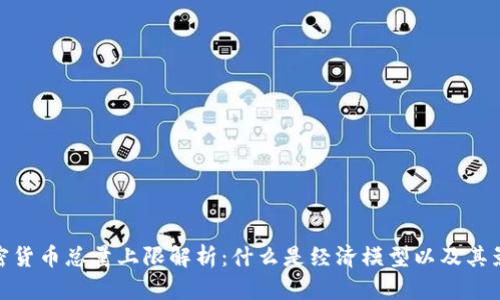 加密货币总量上限解析：什么是经济模型以及其影响