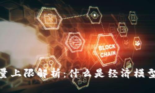 加密货币总量上限解析：什么是经济模型以及其影响