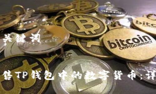 思考和关键词


如何出售TP钱包中的数字货币：详细指南