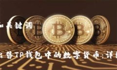 思考和关键词如何出售T