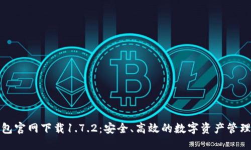 TP钱包官网下载1.7.2：安全、高效的数字资产管理工具