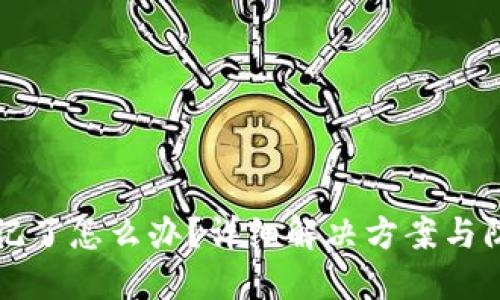 优质TP钱包密码忘记了怎么办？详细解决方案与防止密码遗忘的方法