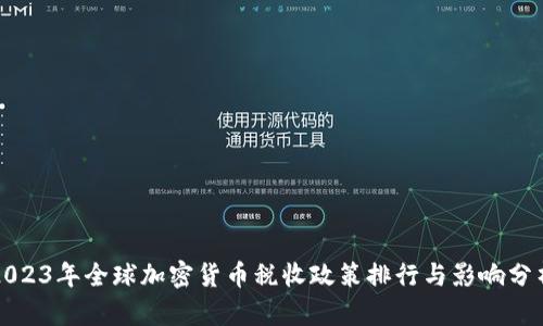 2023年全球加密货币税收政策排行与影响分析