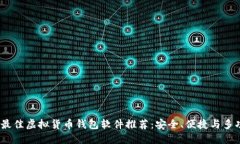 2023年最佳虚拟货币钱包软