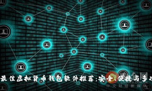 2023年最佳虚拟货币钱包软件推荐：安全、便捷与多功能兼备