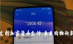 商店支持加密货币支付：