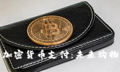 商店支持加密货币支付：未来购物的新趋势