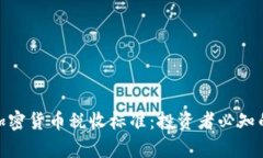 全面解析加密货币税收标