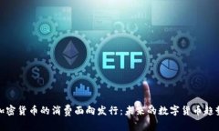 加密货币的消费面向发行