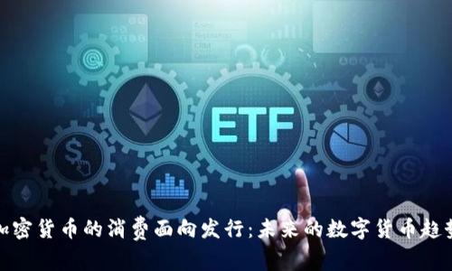 加密货币的消费面向发行：未来的数字货币趋势