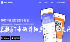 TP钱包兑换HT币的详细步骤