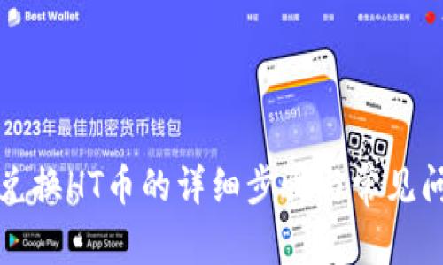 TP钱包兑换HT币的详细步骤与常见问题解答