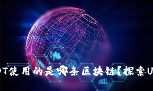 提案

TP钱包中的USDT使用的是哪条区块链？探索USDT的多链支持