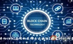 提案TP钱包中的USDT使用的