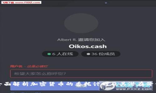 全面解析加密货币的委托计划及其潜在价值